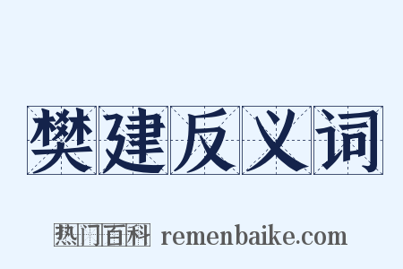 樊建反义词是什么意思的图片